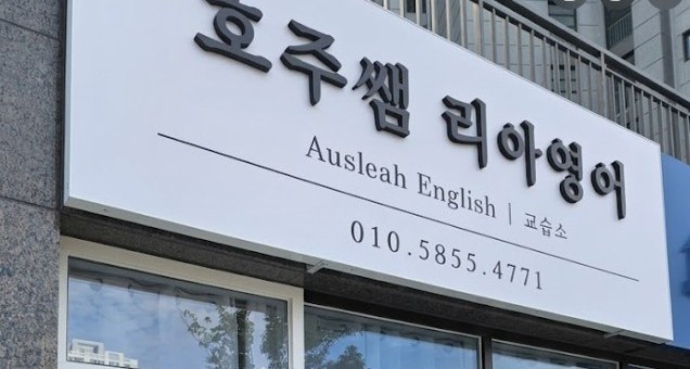 호주쌤 리아 영어 (Ausleah English) 교습소 간판